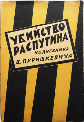 Пуришкевич В. Убийство Распутина. (Из дневника В. Пуришкевича). М., 1923.